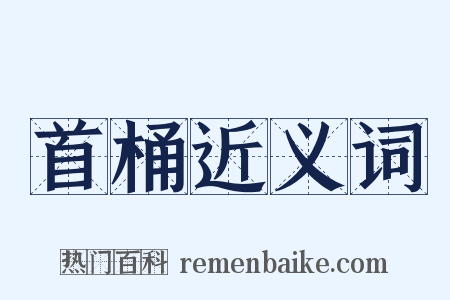 首桶近义词是什么意思的图片